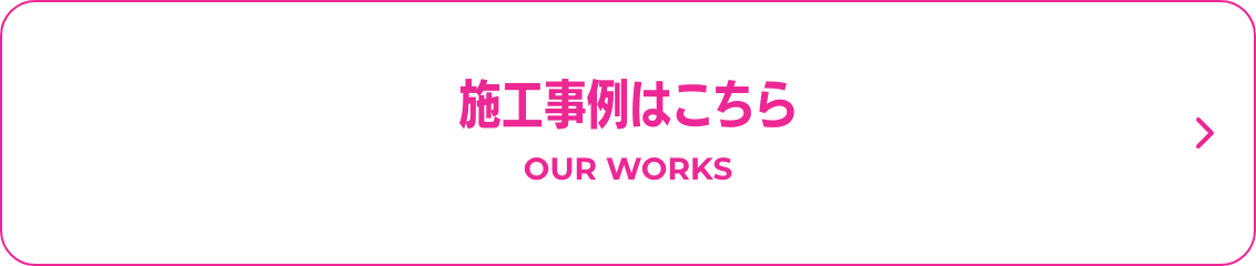 施工事例はこちら