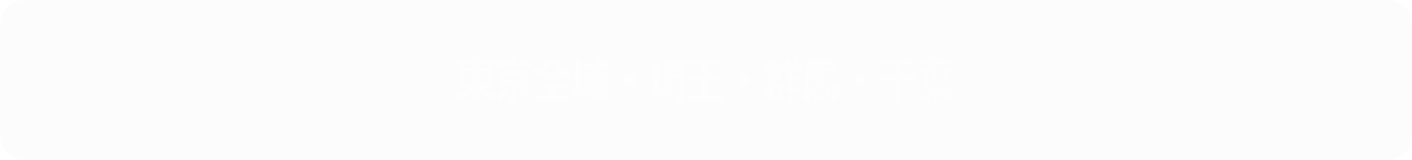 東京全域・埼玉・群馬・千葉