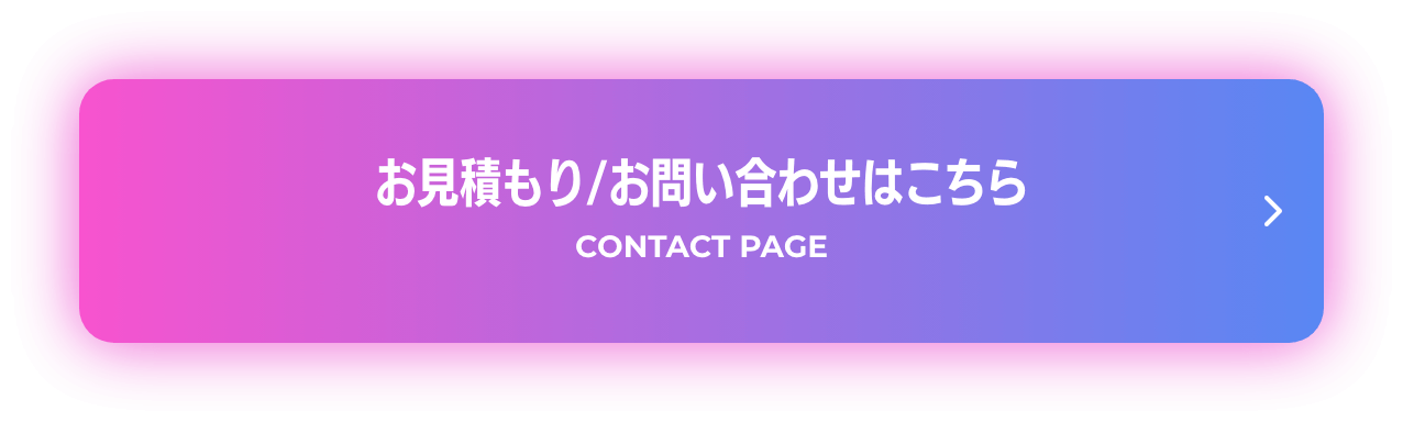 お見積もり/お問い合わせはこちら