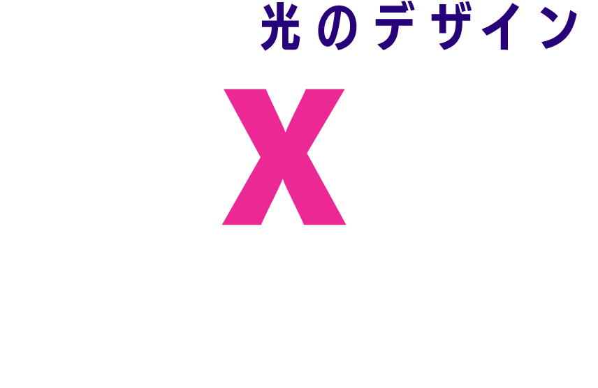 街を彩る光のデザイン