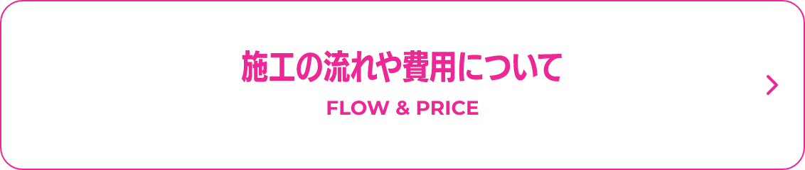 施工の流れや費用について